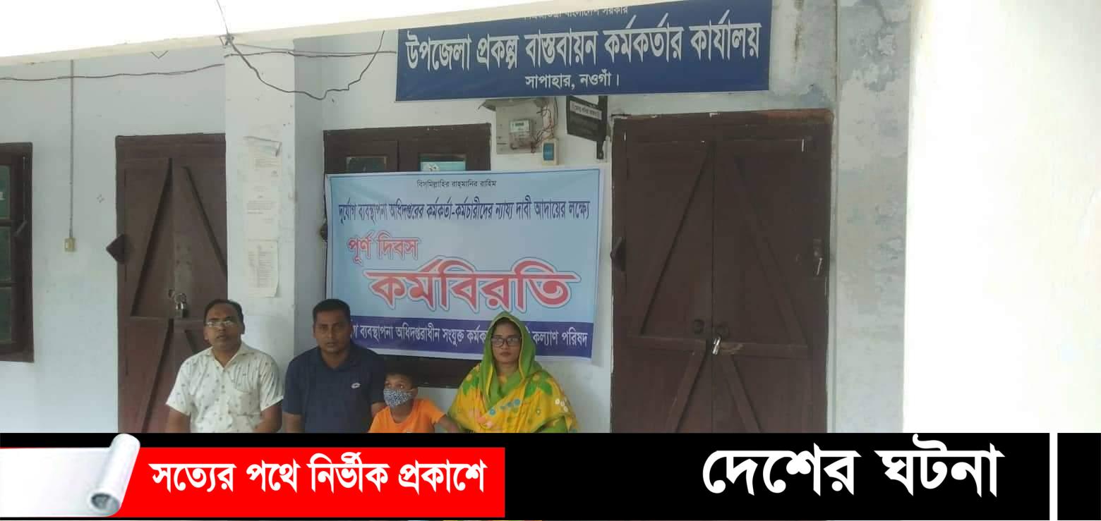 সাপাহারে দুর্যোগ ব্যবস্থাপনা অধিদপ্তরের  ন্যায্য দাবী আদায়ের লক্ষ্যে কর্মবিরতি