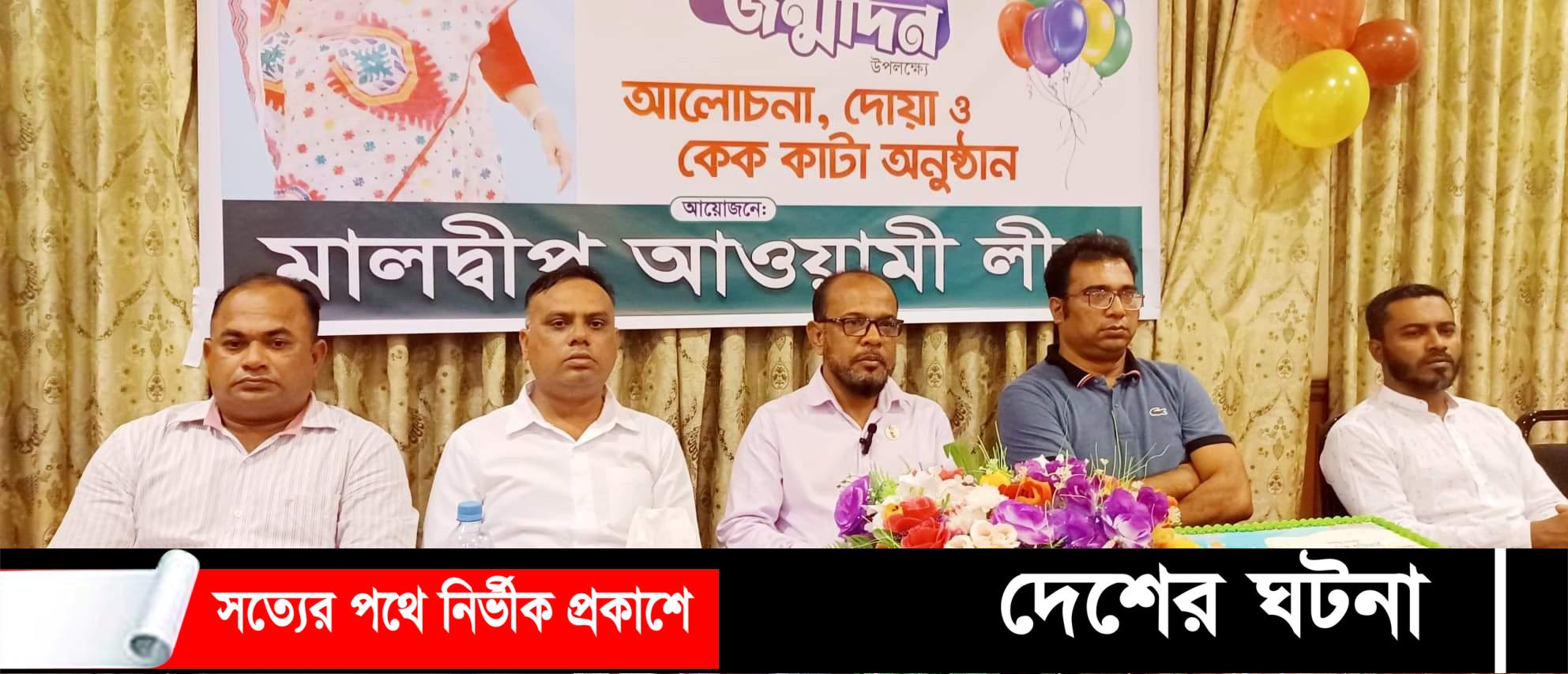 মালদ্বীপে প্রধানমন্ত্রী শেখ হাসিনার ৭৬ তম জন্ম দিন পালিত