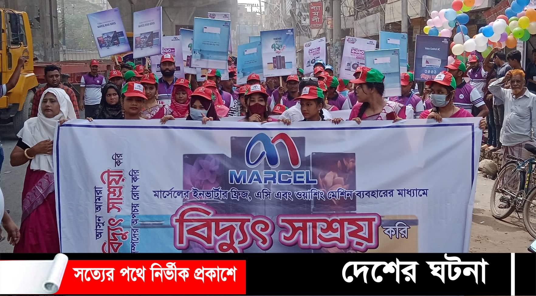 মার্সেল পন্যের বিদ্যুৎ সাশ্রয়ে ও প্রসারের লক্ষ্যে আনন্দ র‍্যালী অনুষ্ঠিত