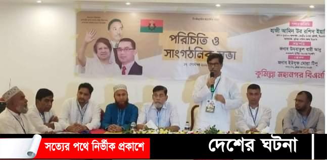 কুমিল্লা মহানগর বিএনপির সাংগঠনিক সভা,এক মঞ্চে দীর্ঘদিন পর আবু-টিপু