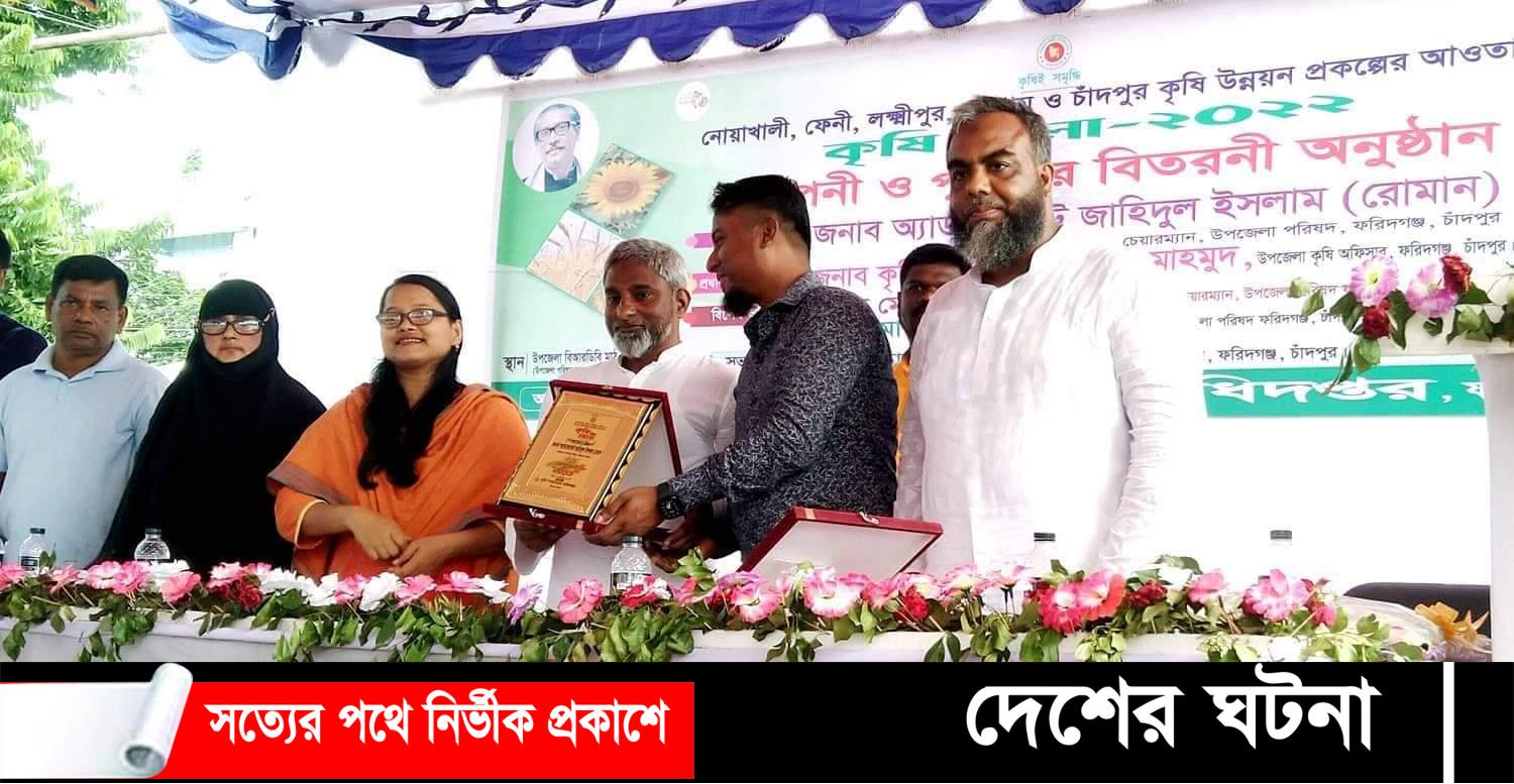ফরিদগঞ্জে কৃষি মেলা অনুষ্ঠানে কৃষকের মাঝে পুরস্কার বিতরণ
