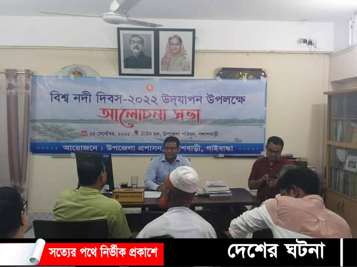 উপজেলা প্রশাসনে আয়োজনে পলাশবাড়ীতে বিশ্ব নদী দিবস পালিত