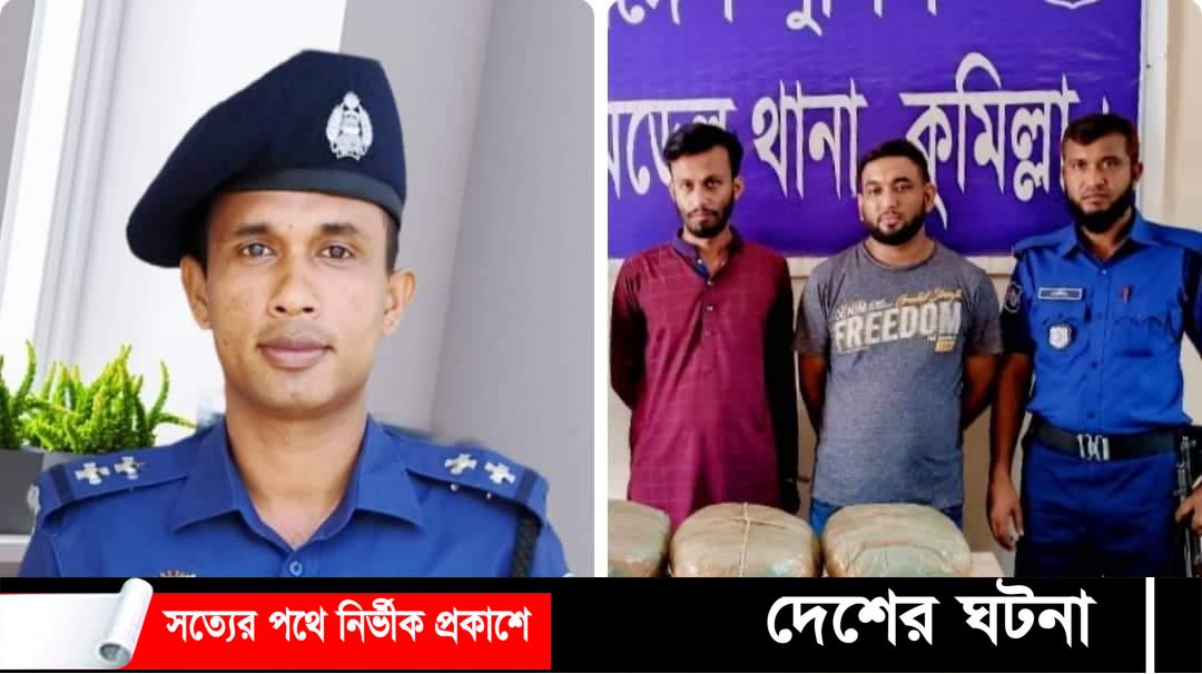 দাউদকান্দিতে এসআই রফিকের নেতৃত্বে ১৬ কেজি গাঁজাসহ ২ জন গ্রেফতার