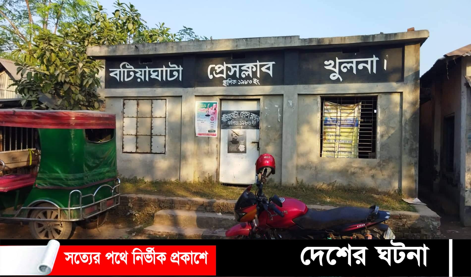 ১লা অক্টোবর শনিবার বটিয়াঘাটা প্রেসক্লাব দ্বি-বার্ষিক নির্বাচন