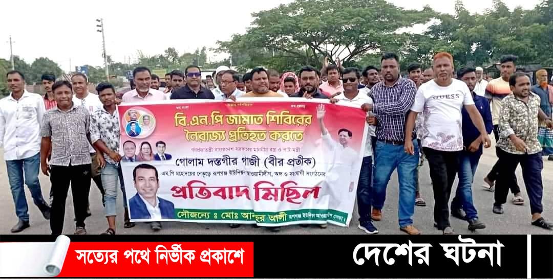 রূপগঞ্জে আওয়ামীলীগের প্রতিবাদ সভা ও বিক্ষোভ মিছিল অনুষ্ঠিত হয়েছে