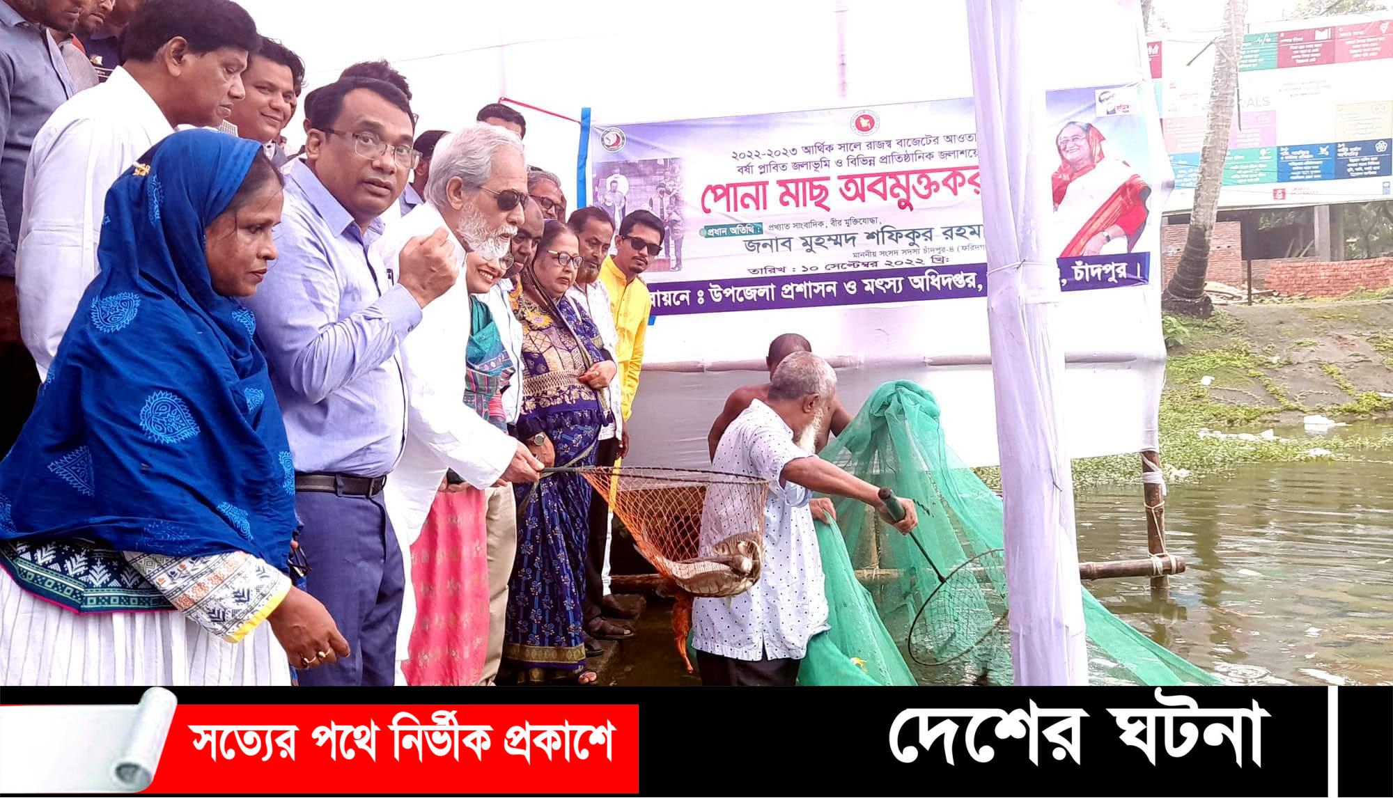 ফরিদগঞ্জে পোনামাছ অবমুক্তকরণ