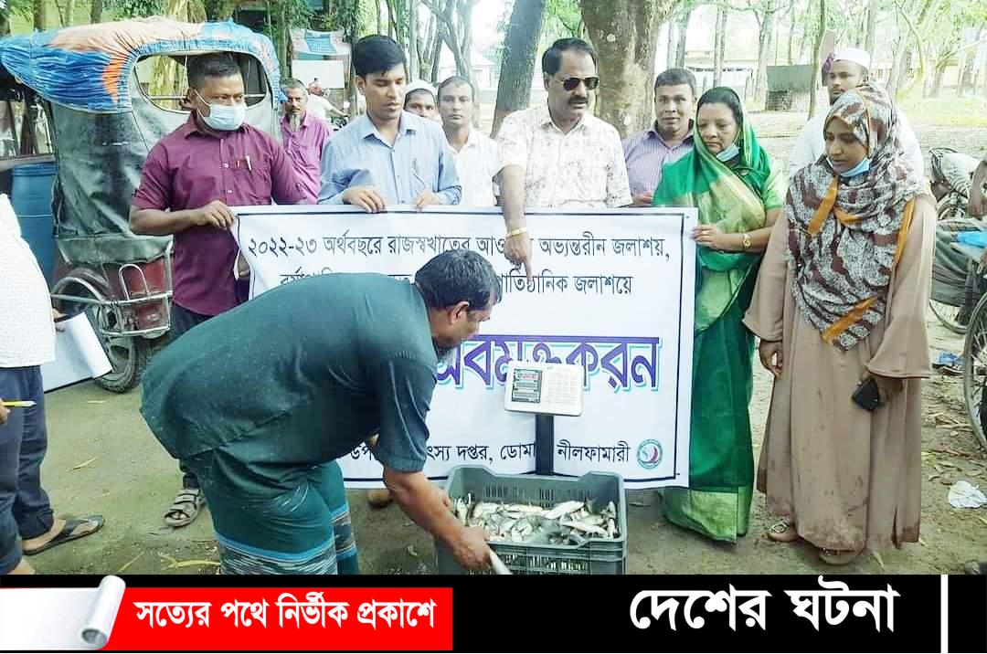 ডোমারে অভ্যন্তরীন জলাশয়ে পোনামাছ অবমুক্তকরন