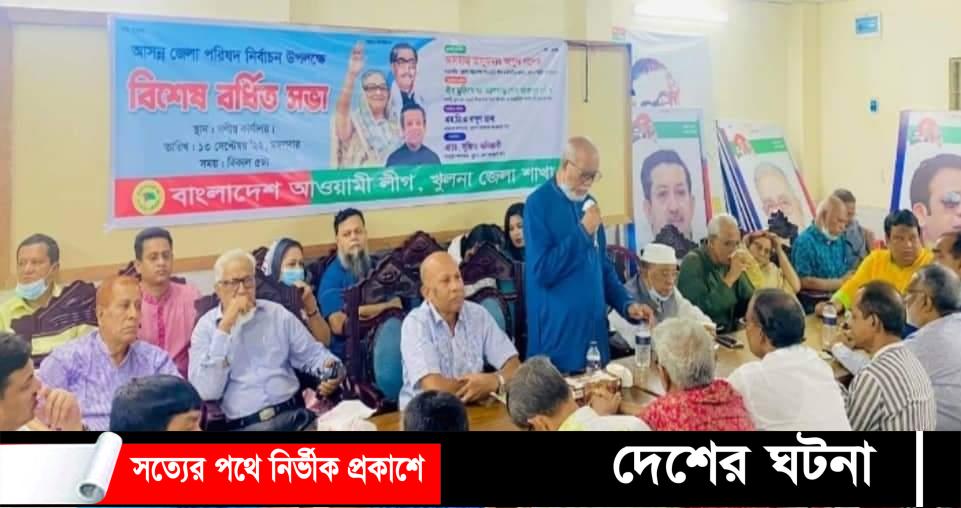 খুলনা জেলা পরিষদ নির্বাচনকে কেন্দ্র করে আ’লীগের উদ্যোগে বর্ধিত সভা