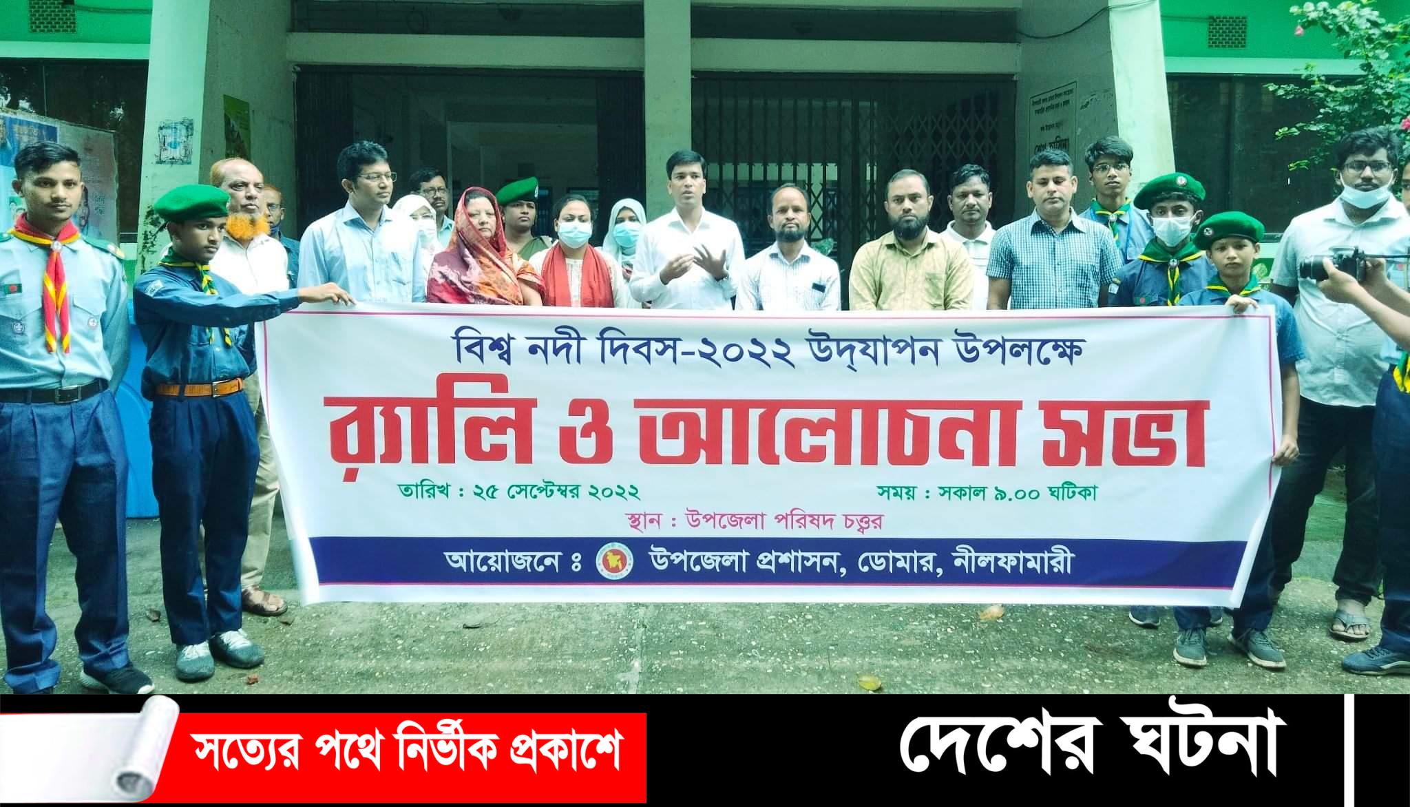 ডোমারে বিশ্ব নদী দিবস পালিত