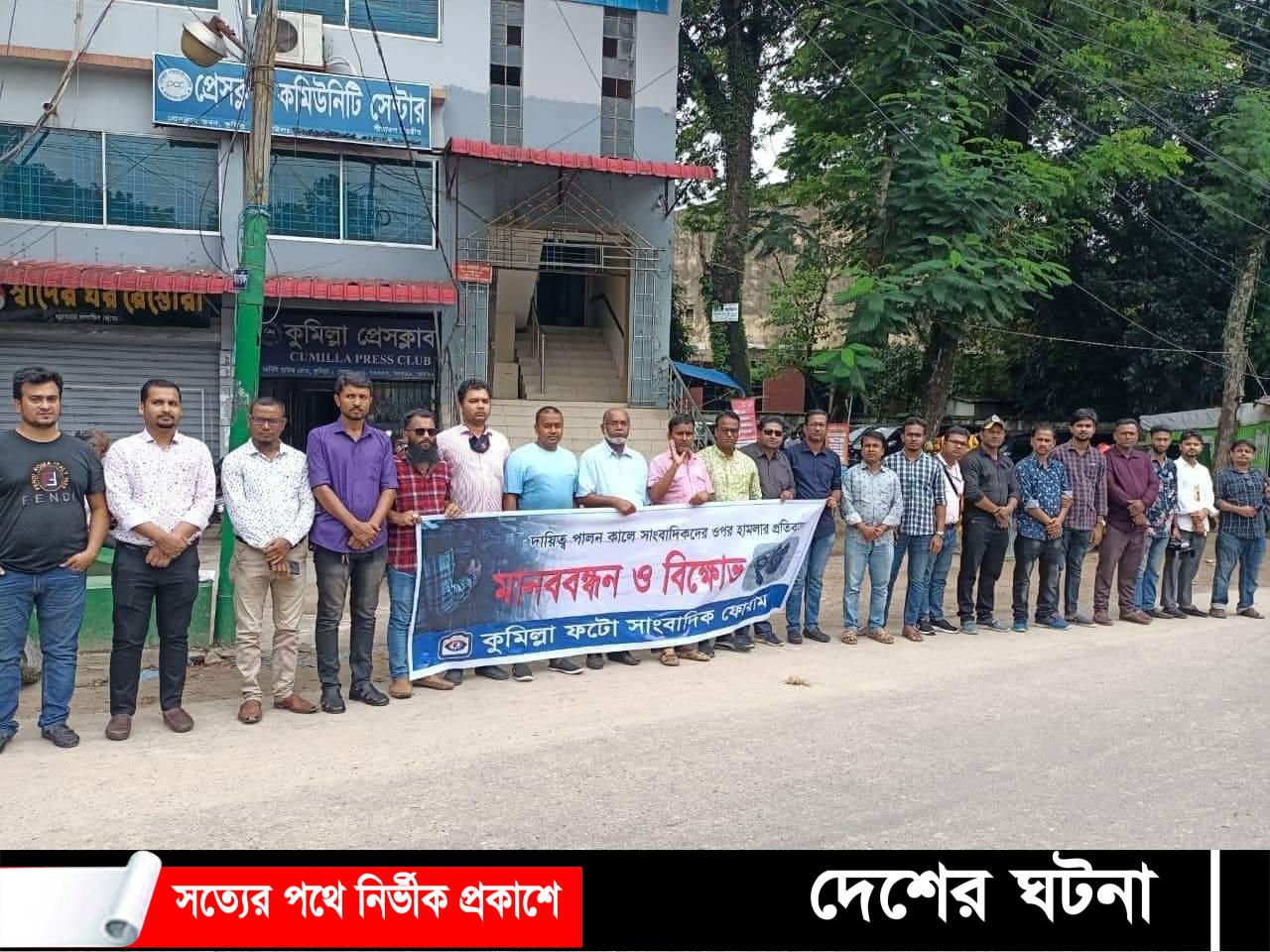 হবিগঞ্জে সাংবাদিকের উপর হামলার প্রতিবাদে কুমিল্লায় মানববন্ধন