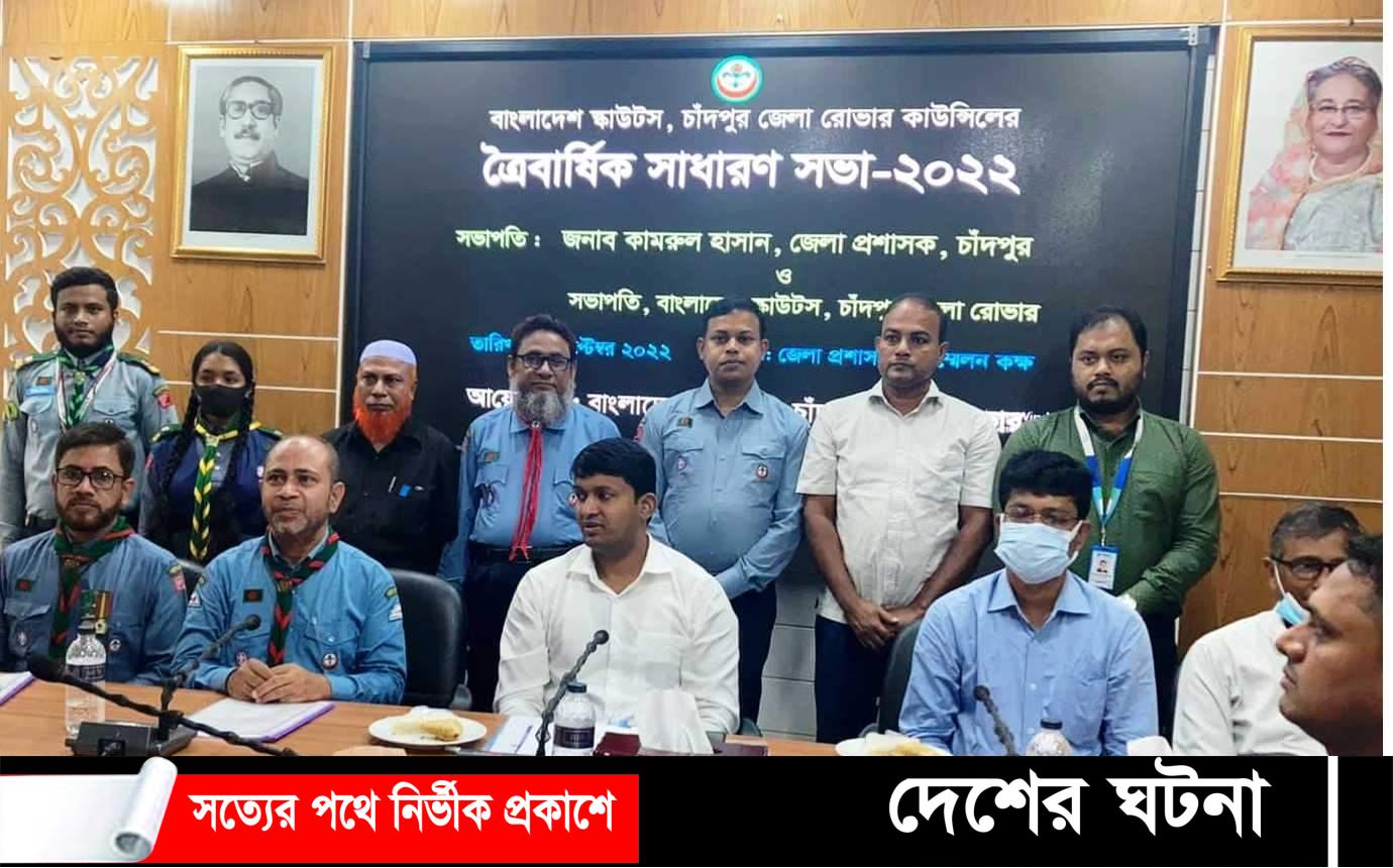 চাঁদপুর জেলা রোভার স্কাউটের ত্রি-বার্ষিক কাউন্সিল সম্পন্ন