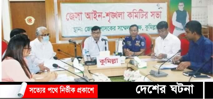 কুমিল্লায় আগস্টে ৬খুন ও  ধর্ষণ মামলা- ১৩