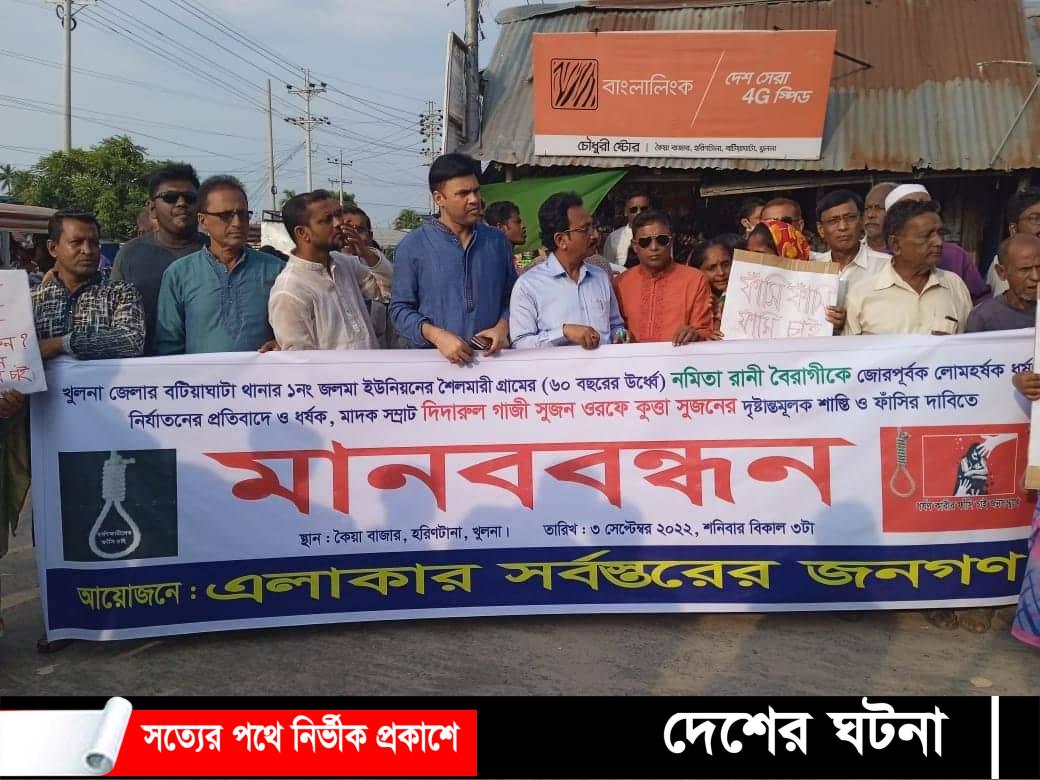 ধর্ষণের প্রতিবাদে খুলনার কৈয়াবাজারে এলাকাবাসির মানববন্ধন