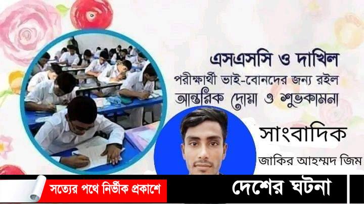 এস এস সি পরীক্ষায় অংশগ্রহণকারী সকল পরিক্ষার্থীদের শুভকামনা