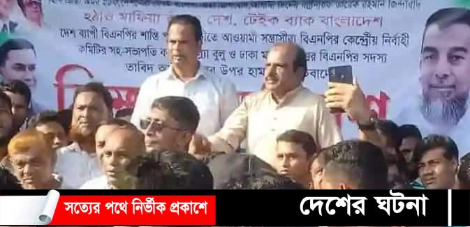 বিএনপি নেতা বরকত উল্যা বুলু উপর হামলার প্রতিবাদে ফরিদগঞ্জে বিএনপির বিক্ষোভ সমাবেশ