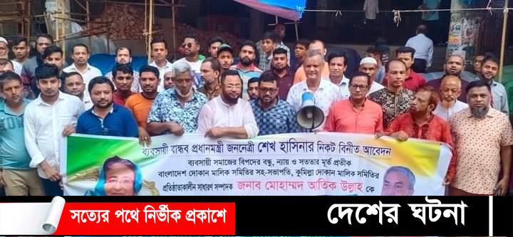 কুমিল্লা জেলা পরিষদ চেয়ারম্যান পদে আতিক উল্লাহ মনোনয়নের দাবী ব্যবসায়ীদের