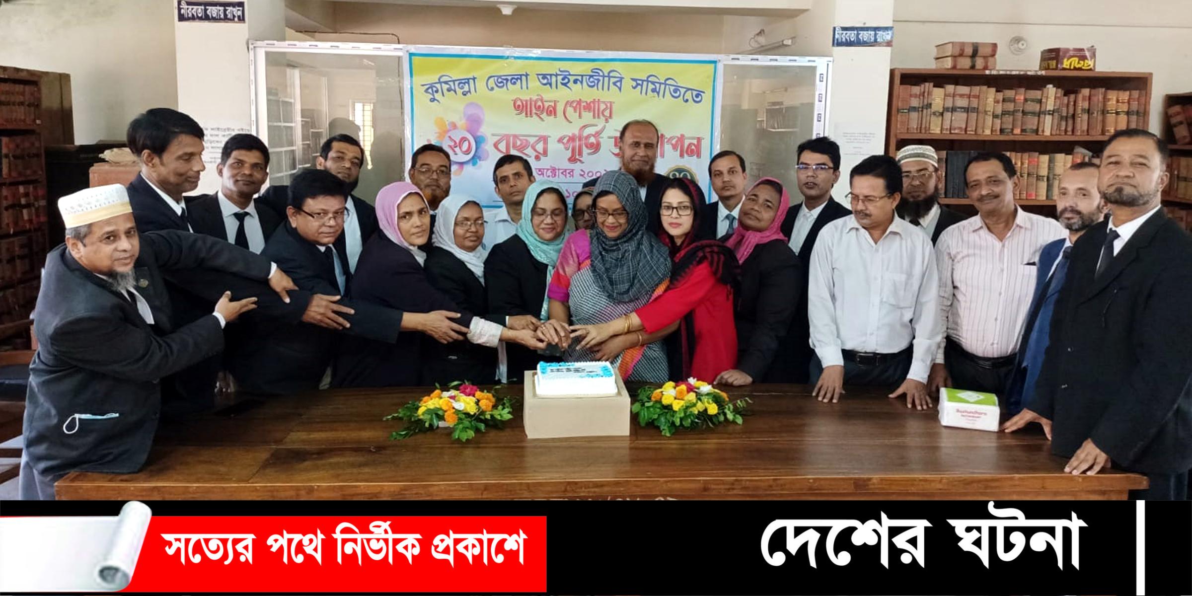 কুমিল্লায় আইন পেশায় ২০ বছর পূর্তি উদযাপন