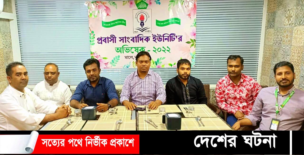 মালদ্বীপে প্রবাসী সাংবাদিক ইউনিটি,র অভিষেক অনুষ্ঠিত