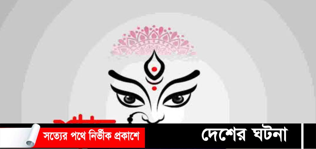 আজ বিজয়া দশমীর মধ্যে দিয়ে শেষ হচ্ছে শারদীয় দুর্গাপূজা
