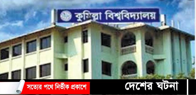 আগামীকাল খুলছে কুবির সীলগালা হল,পরীক্ষা স্থগিত থাকবে
