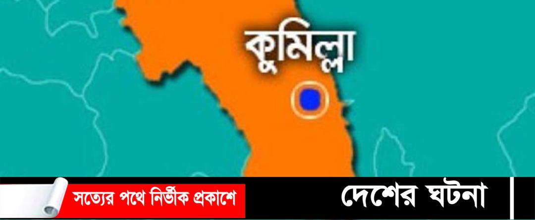 কুমিল্লায় চলন্ত গাড়ি থেকে পড়ে ফেরিওয়ালার মৃত্যু