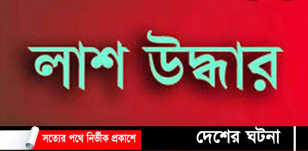 বগুড়া শাজাহানপুরে নিখোঁজের দুই দিন পর বৃদ্ধের লাশ উদ্ধার