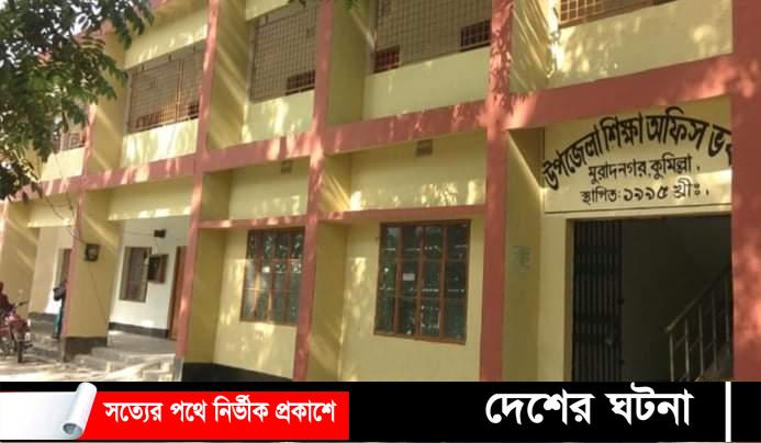 মুরাদনগর উপজেলাতেই ১০৭ জন সহকারী শিক্ষকের পদ শূন্য