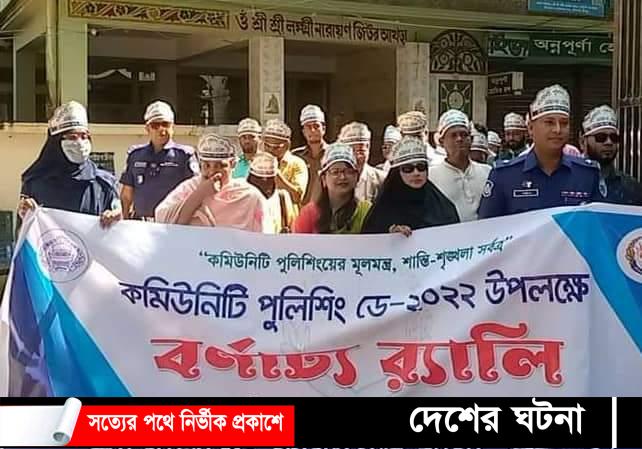 ফরিদগঞ্জে দীর্ঘদিন পর কমিউনিটি পুলিশিং ডে উদযাপন