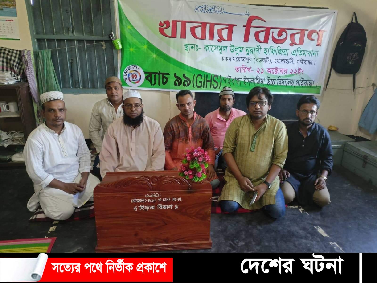 গাইবান্ধায় ব্যাচ ৯৯ এর উদ্যোগে এতিম শিশুদের মাঝে খাবার বিতরণ