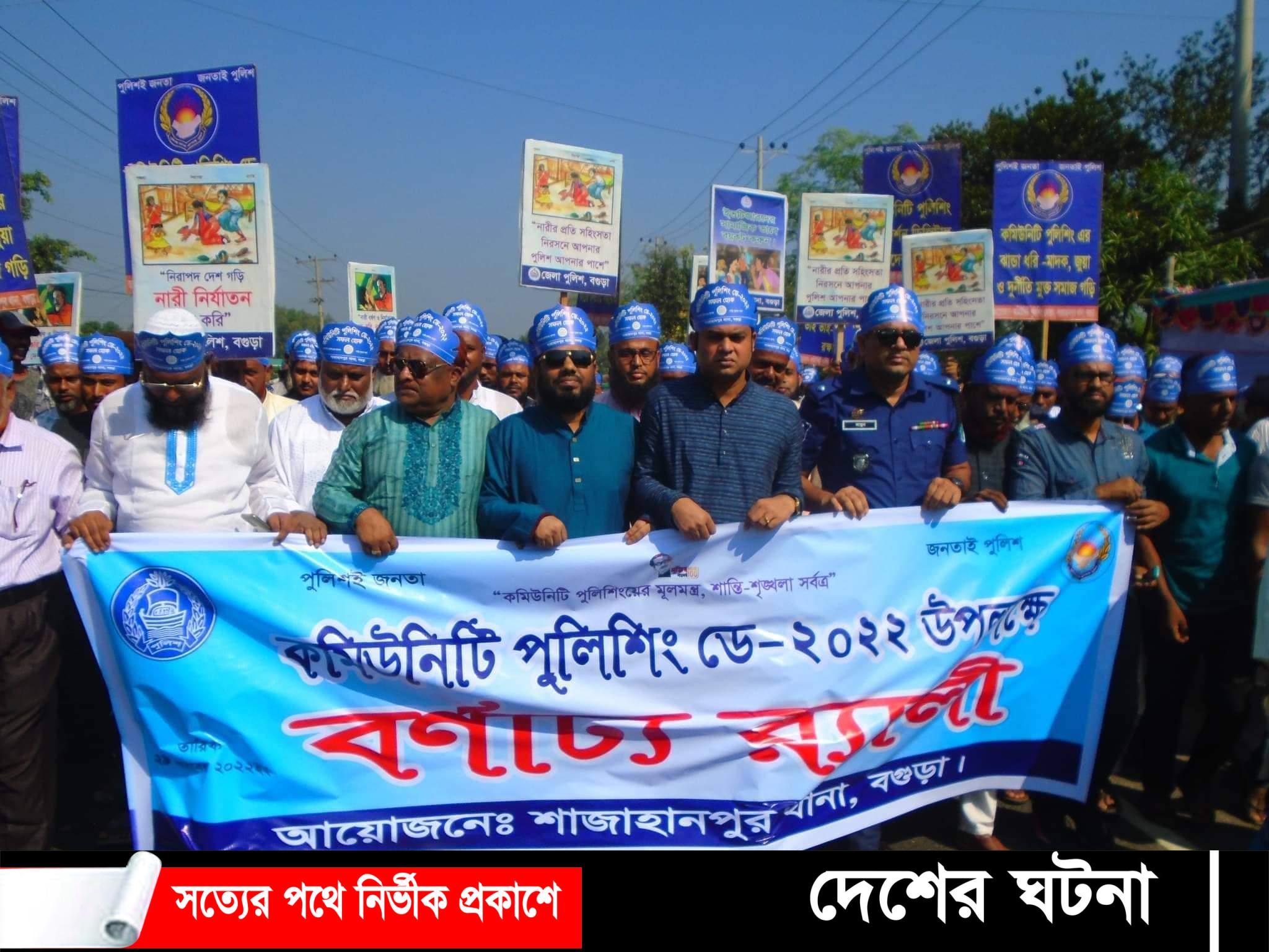 শাজাহানপুরে কমিউনিটি পুলিশিং ডে উদযাপন