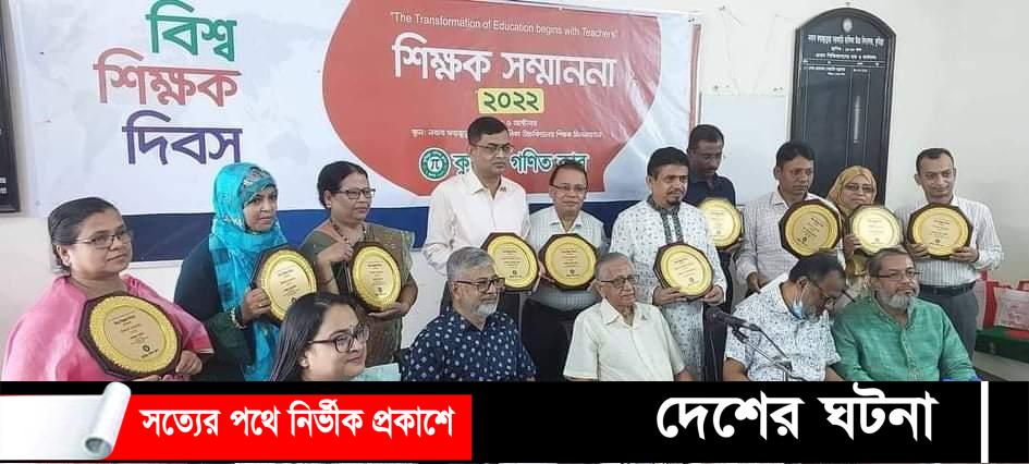 বিশ্ব শিক্ষক দিবস -২০২২ শিক্ষক সম্মাননা শিক্ষকদের দায়িত্ব আরও বাড়িয়ে দিবে: কুমিল্লা শিক্ষাবোর্ড চেয়ারম্যান