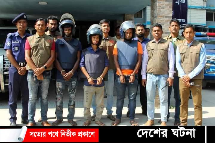 সিরাজগঞ্জে আগ্নেয়াস্ত্র ও গুলিসহ তিন ডাকাত গ্রেফতার