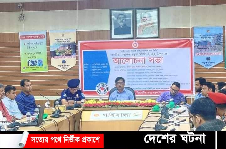 গাইবান্ধায় জাতীয় নিরাপদ সড়ক দিবস পালিত