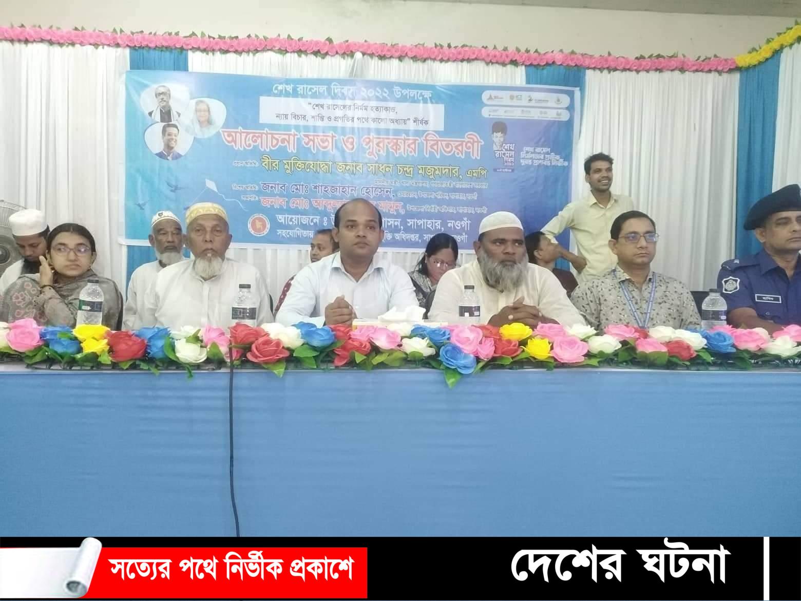 নওগাঁর সাপাহা‌রে শেখ রা‌সেলের ৫৯ তম জন্মদিন পালন