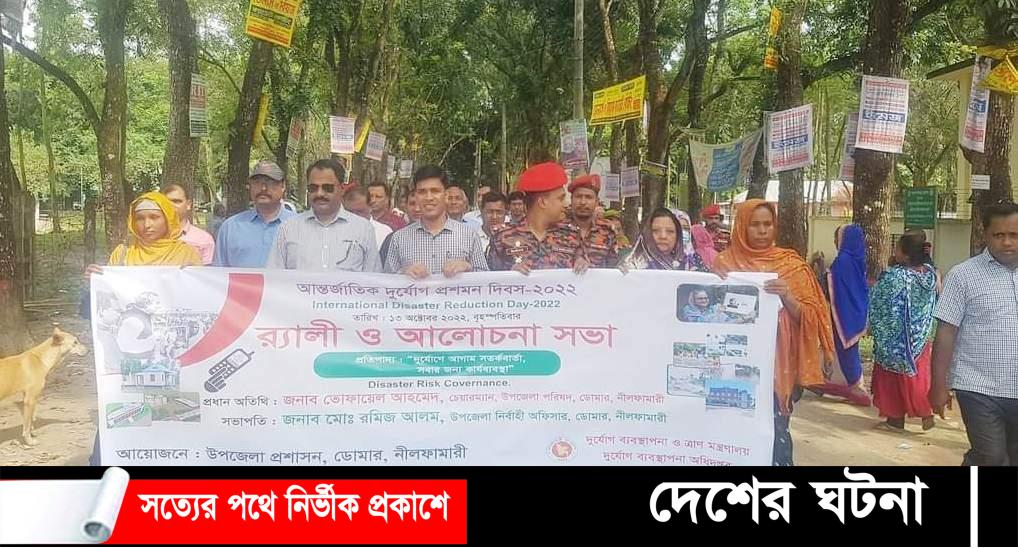 ডোমারে আন্তর্জাতিক দুর্যোগ প্রশমন দিবস পালিত