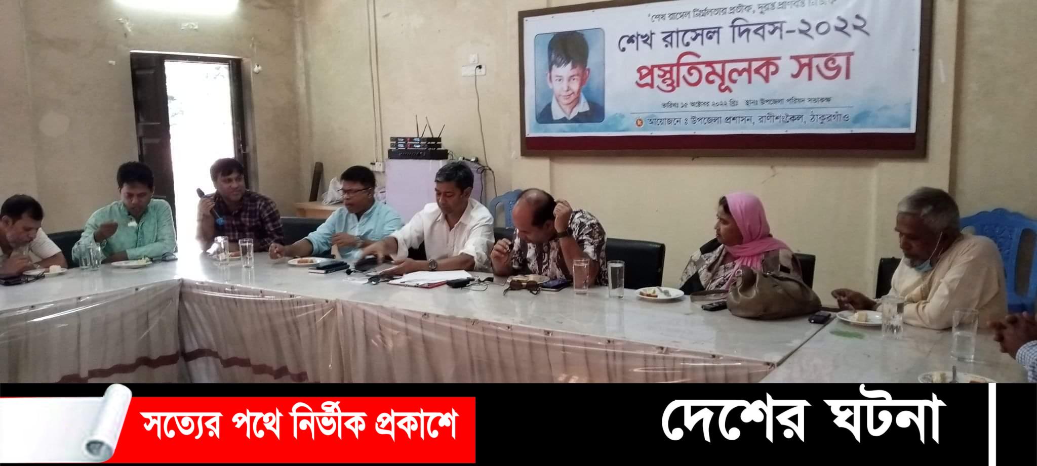 রাণীশংকৈলে শেখ রাসেল দিবস উদযাপন প্রস্তুতিসভা