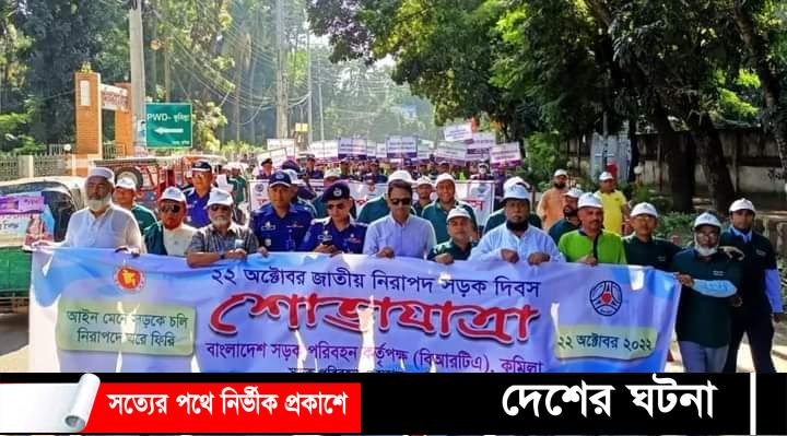 নিরাপদ সড়ক দিবসে কুমিল্লার ময়নামতি হাইওয়ে থানা পুলিশের র‌্যালি