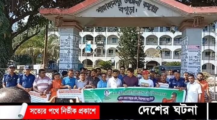 বগুড়ার শাজাহানপুরে  জাতীয় নিরাপদ সড়ক দিবস উদযাপন