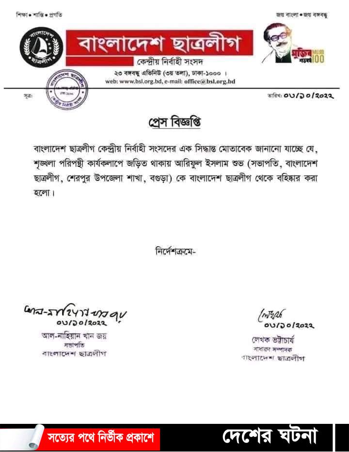 বগুড়ার শেরপুর উপজেলা ছাত্রলীগের সভাপতি শুভ বহিষ্কার