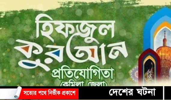 আগামী ৫ নভেম্বর ২০২২ কুমিল্লায় হিফজুল কোরআন প্রতিযোগিতা