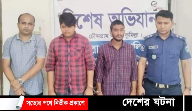 চৌদ্দগ্রামে মাদ্রাসা শিক্ষার্থীকে অপহরণের চেষ্টায় গ্রেপ্তার ২