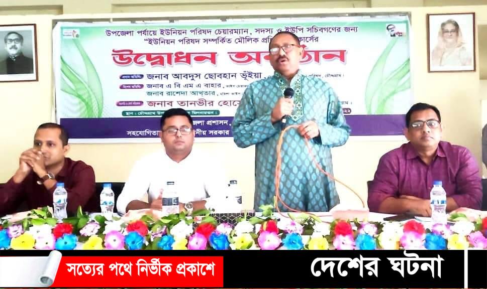 চৌদ্দগ্রামে ইউপি চেয়ারম্যান-মেম্বার ও সচিবদের ৩ দিন ব‍্যাপি মৌলিক প্রশিক্ষণ