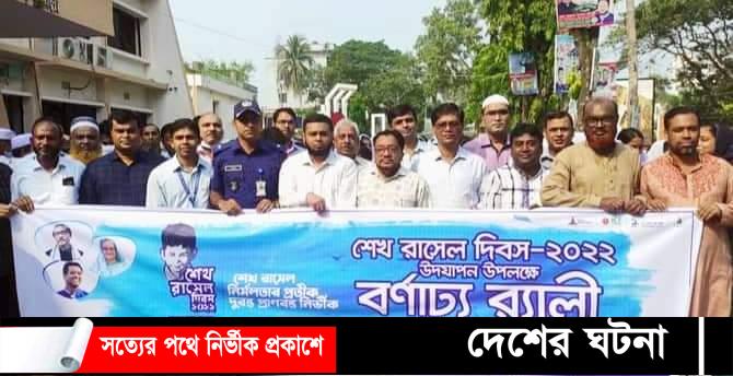 দেবীদ্বারে বর্ণাঢ্য আয়োজনে শেখ রাসেল’র ৫৯তম জন্মদিন উদযাপন