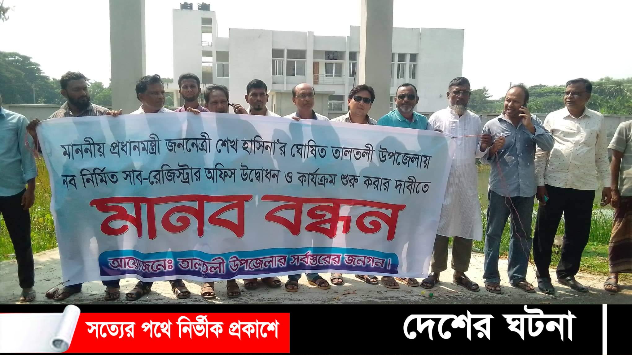 তালতলীতে সাব-রেজিস্ট্রি অফিস চালুর দাবিতে মানববন্ধন