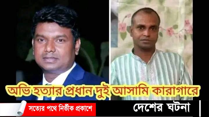 শেরপুরে হত্যা মামলার ১২ দিন পর প্রধান ২ আসামীর আদালতে আত্মসমর্পন