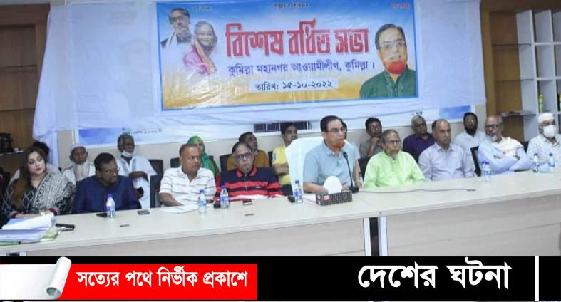 আগামী ৫ নভেম্বর কুমিল্লা মহানগর আ’লীগের সম্মেলন
