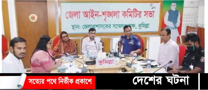 কুমিল্লায় গত একমাসে ৮ খুন, ধর্ষণ ১৮টি, নারী-শিশু নির্যাতনের ২৪