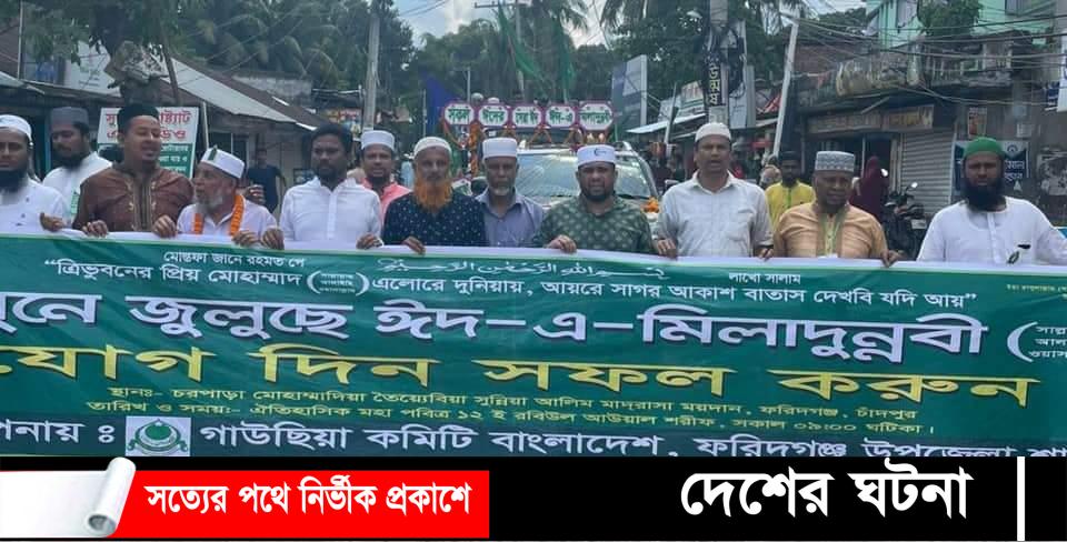 ফরিদগঞ্জে ঈদে মিলাদুন্নবী (সাঃ) উপলক্ষে বিশাল মোটর শোভাযাত্রা রেলি  আমান উল্যা আমান