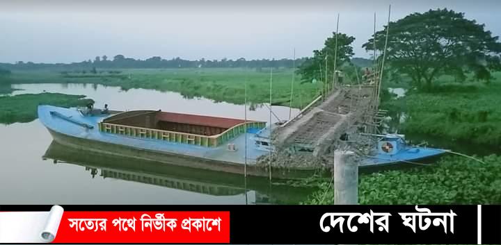 দাউদকান্দিতে বাল্কহেডের ধাক্কায় সেতু ভেঙ্গে নদীতে