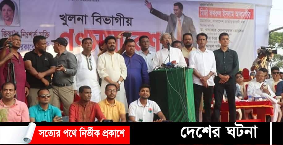 খুলনায় বিএনপির সমাবেশ: তত্ত্বাবধায়কের অধীনে নির্বাচন দিলে আ’লীগের চিহ্ন থাকবেনা-  ফখরুল